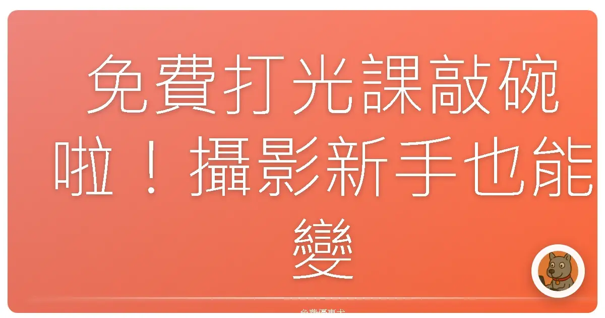 免費打光課敲碗啦！攝影新手也能變光的魔術師