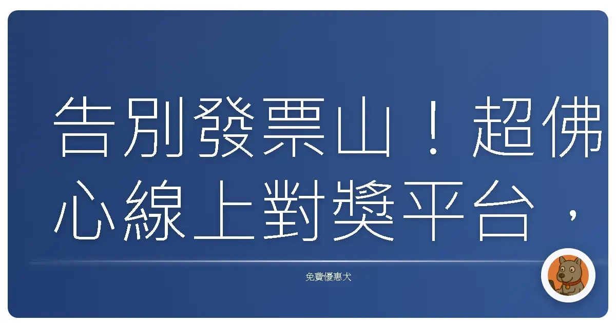 告別發票山！超佛心線上對獎平台，讓你輕鬆中大獎！