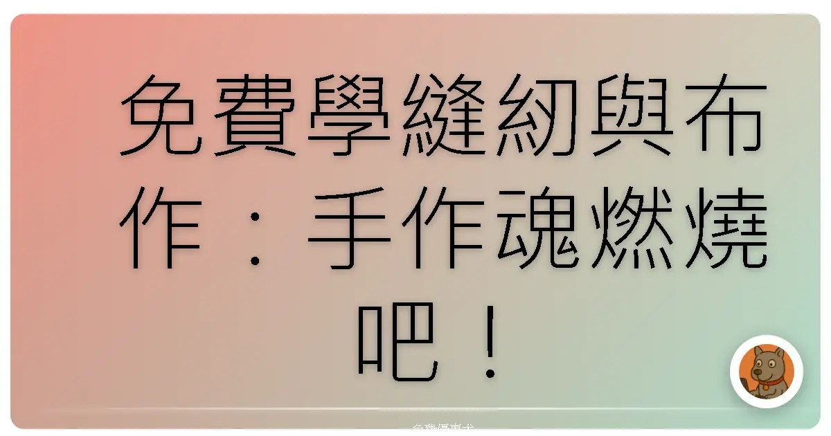免費學縫紉與布作：手作魂燃燒吧！一起縫出新生活