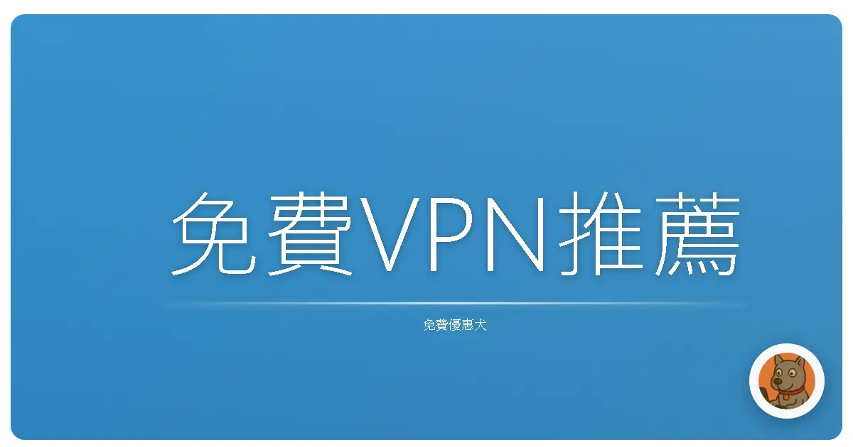 免費VPN推薦