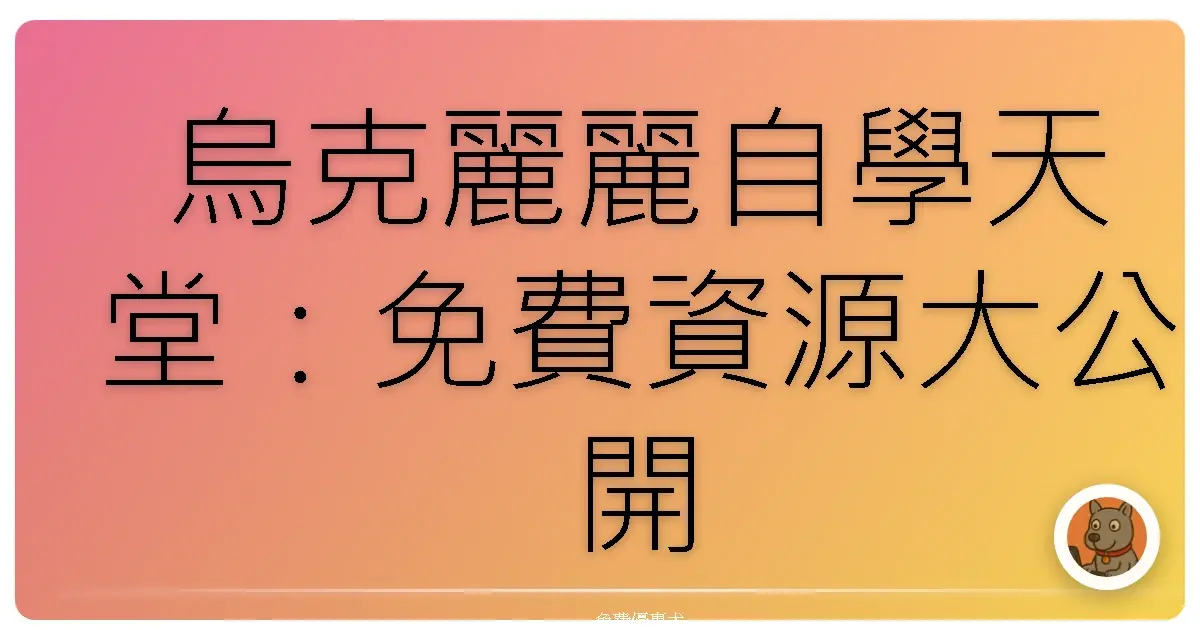 烏克麗麗自學天堂：免費資源大公開，一起彈出你的夏日小清新！