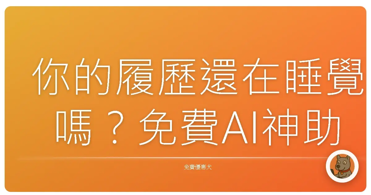 你的履歷還在睡覺嗎？免費AI神助攻，讓它一秒變身面試收割機！