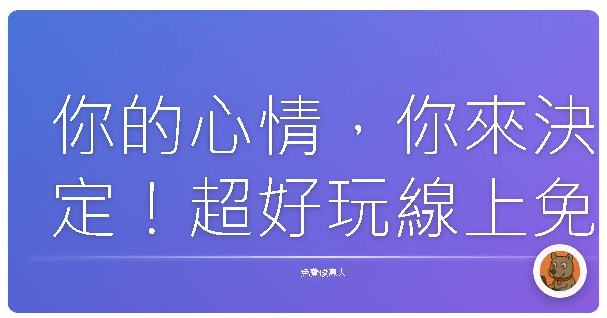 你的心情，你來決定！超好玩線上免費表情符號生成器大集合！
