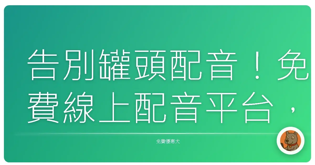 告別罐頭配音！免費線上配音平台，讓你聲歷其境、魅力爆棚！