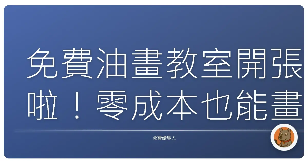 免費油畫教室開張啦！零成本也能畫出梵谷級的美麗