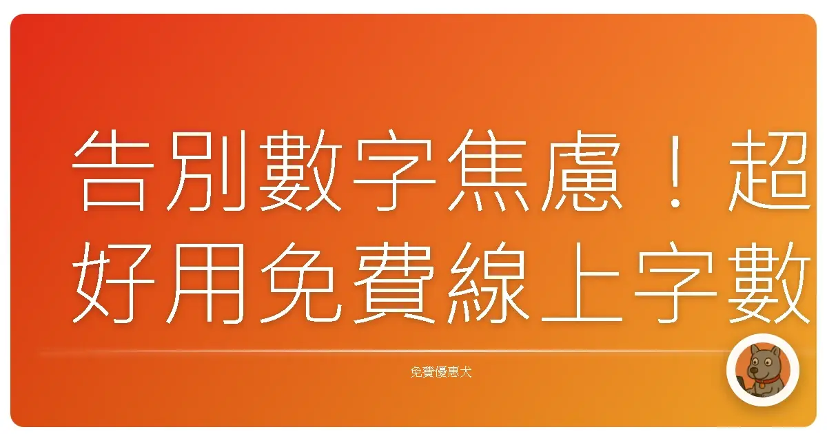 告別數字焦慮！超好用免費線上字數統計工具，讓你寫作靈感爆棚！