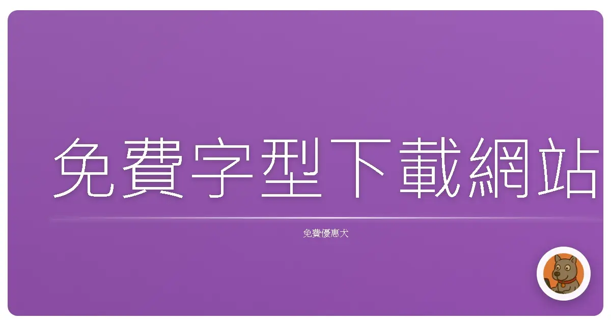 免費字型下載網站