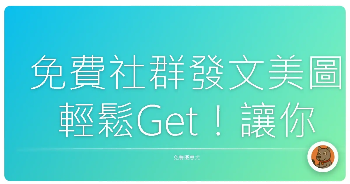 免費社群發文美圖輕鬆Get！讓你貼文吸睛度爆表啦～
