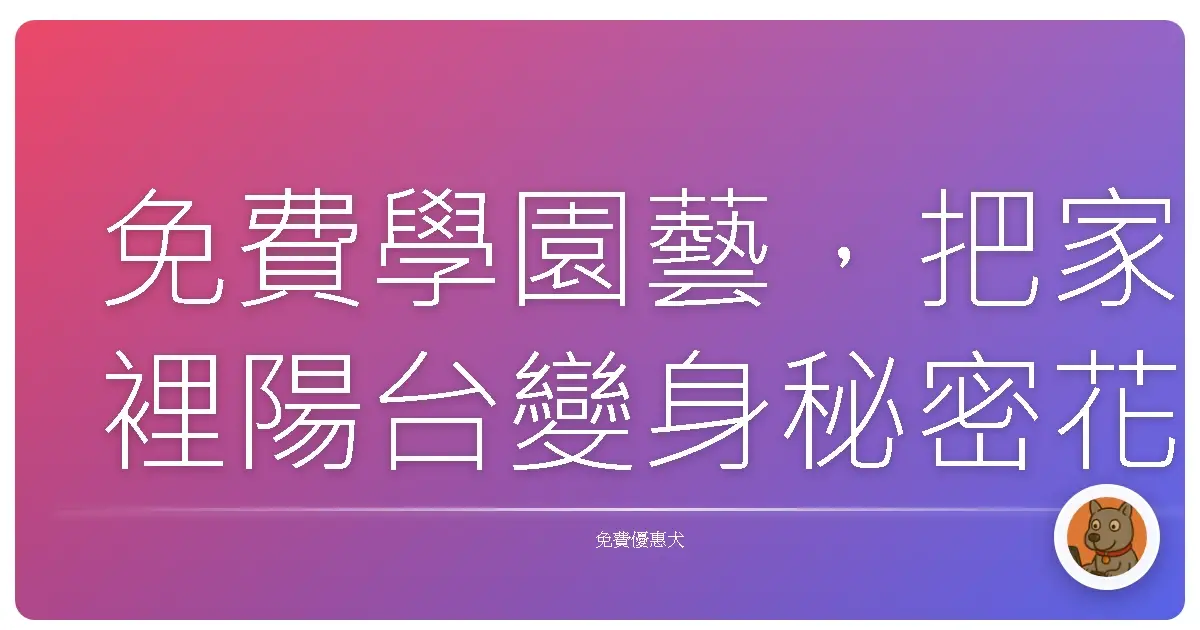 免費學園藝，把家裡陽台變身秘密花園！