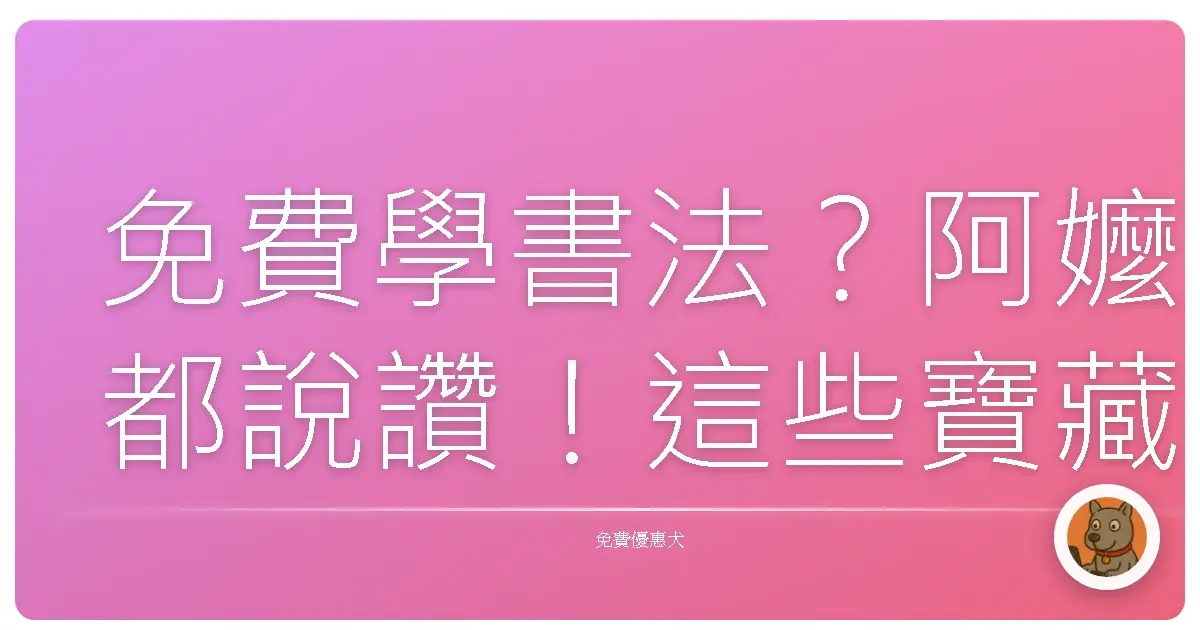 免費學書法？阿嬤都說讚！這些寶藏網站你一定要知道！