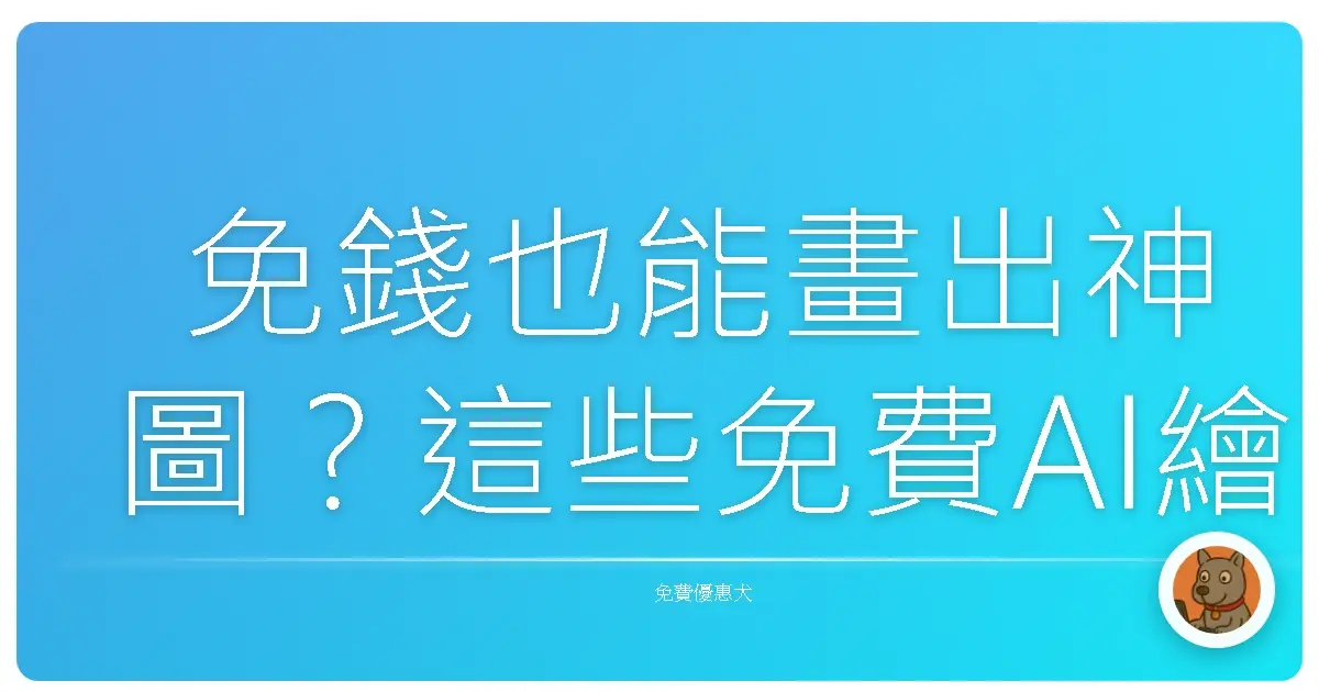 免錢也能畫出神圖？這些免費AI繪圖工具，讓你一秒變身藝術大師！