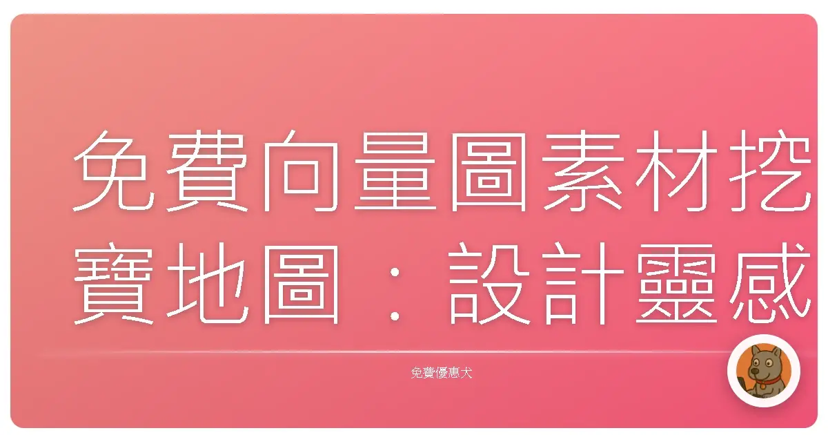 免費向量圖素材挖寶地圖：設計靈感不打烊，讓你靈感爆棚的私藏寶庫！