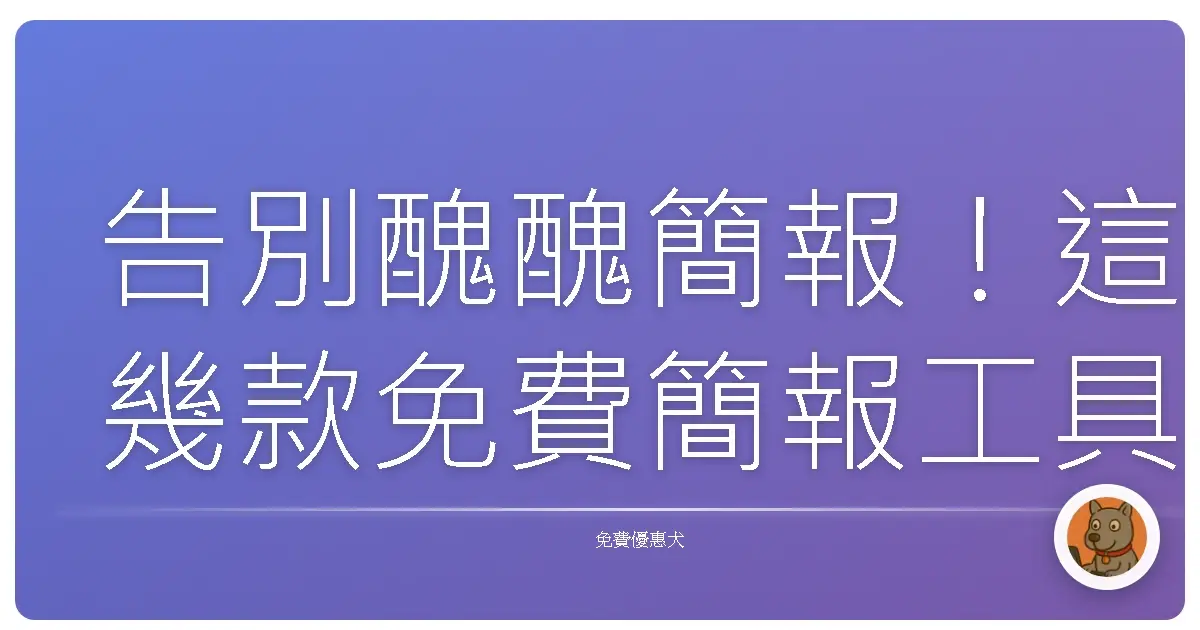 告別醜醜簡報！這幾款免費簡報工具，讓你簡報質感UP！UP！