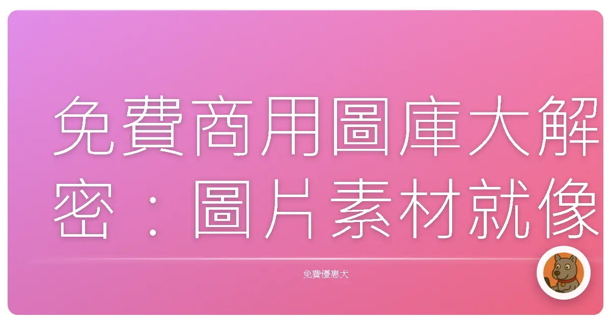 免費商用圖庫大解密：圖片素材就像挖寶，找到寶藏就發啦！