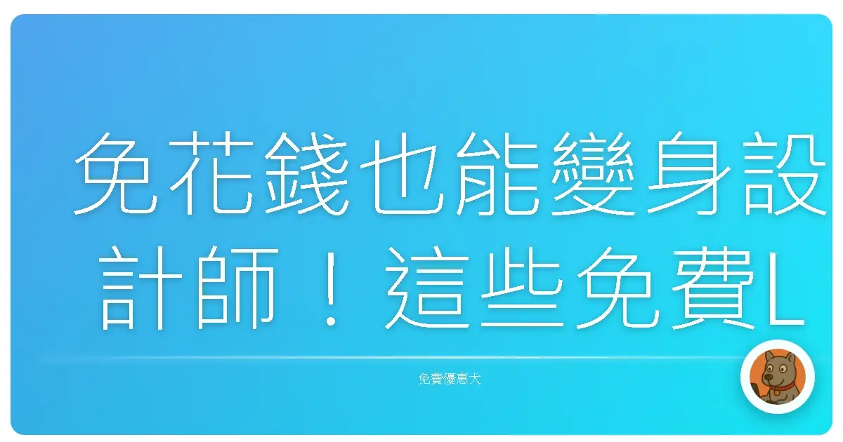 免花錢也能變身設計師！這些免費Logo設計網站，讓你輕鬆打造品牌門面