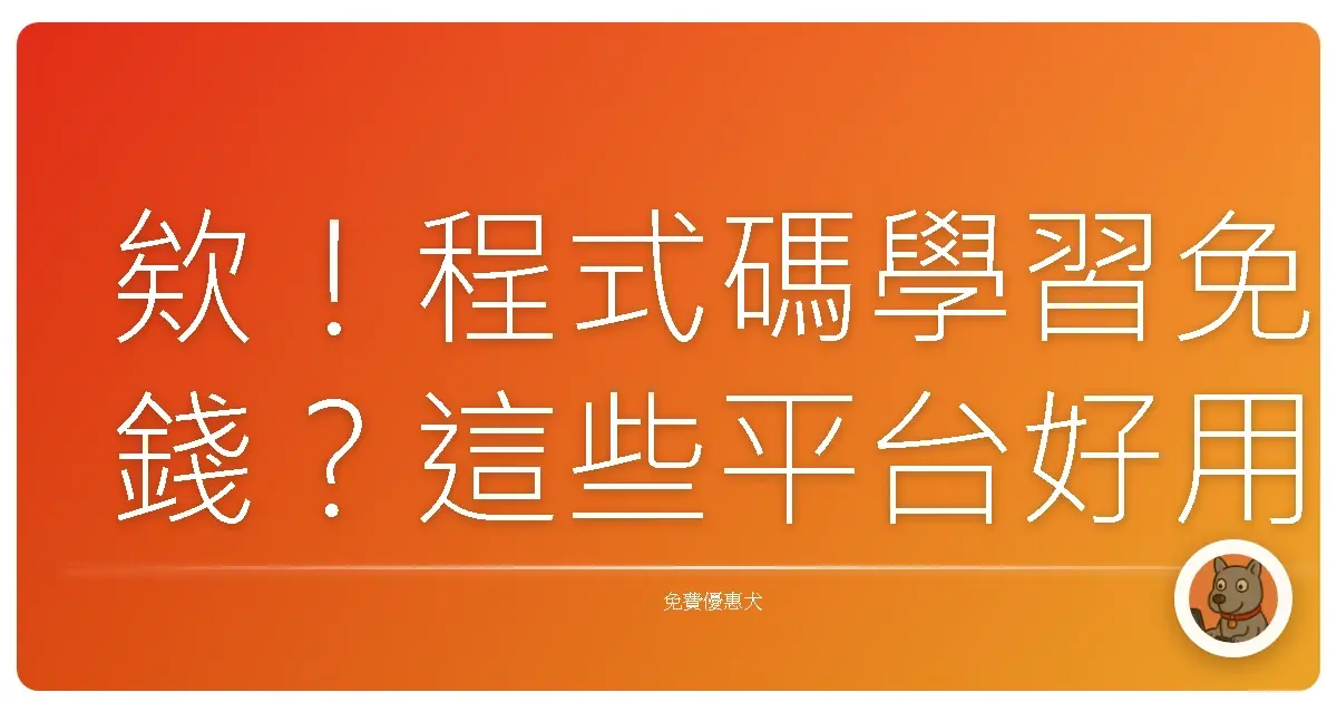 欸！程式碼學習免錢？這些平台好用到哭啊！