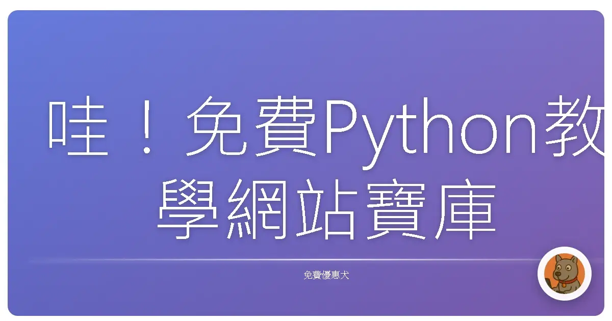 哇！免費Python教學網站寶庫大公開，新手村長也能變身程式大師！