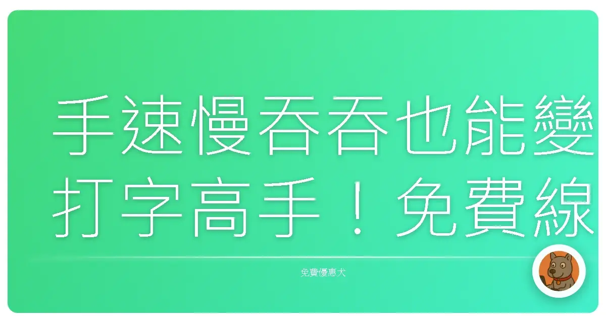 手速慢吞吞也能變打字高手！免費線上打字練習大公開，一起告別烏龜速！
