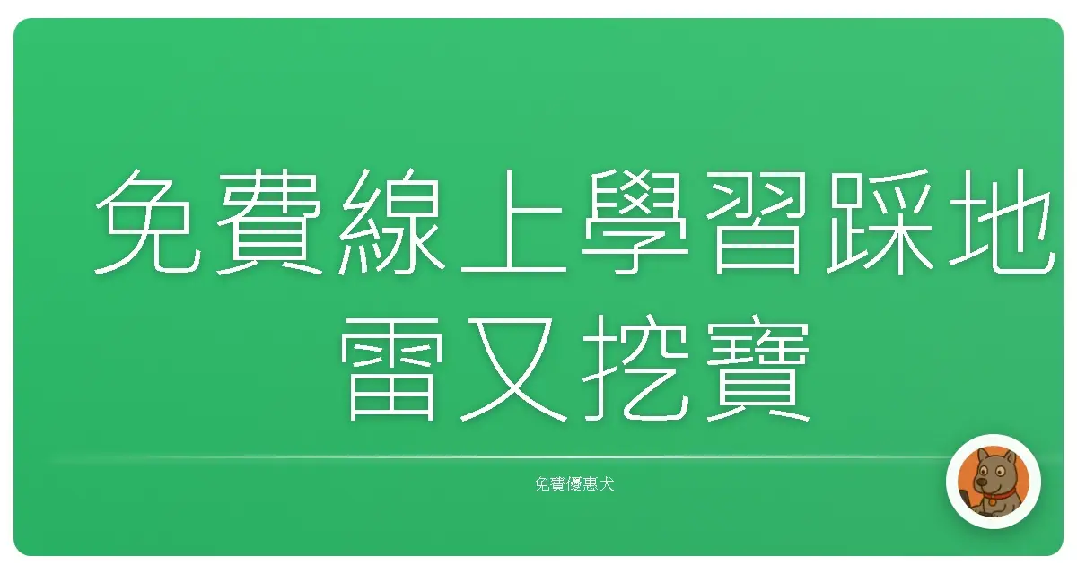 免費線上學習踩地雷又挖寶