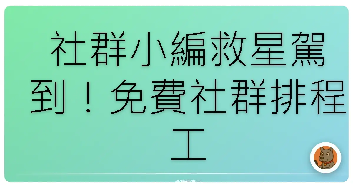 社群小編救星駕到！免費社群排程工具，讓你優雅發文、告別熬夜爆肝！