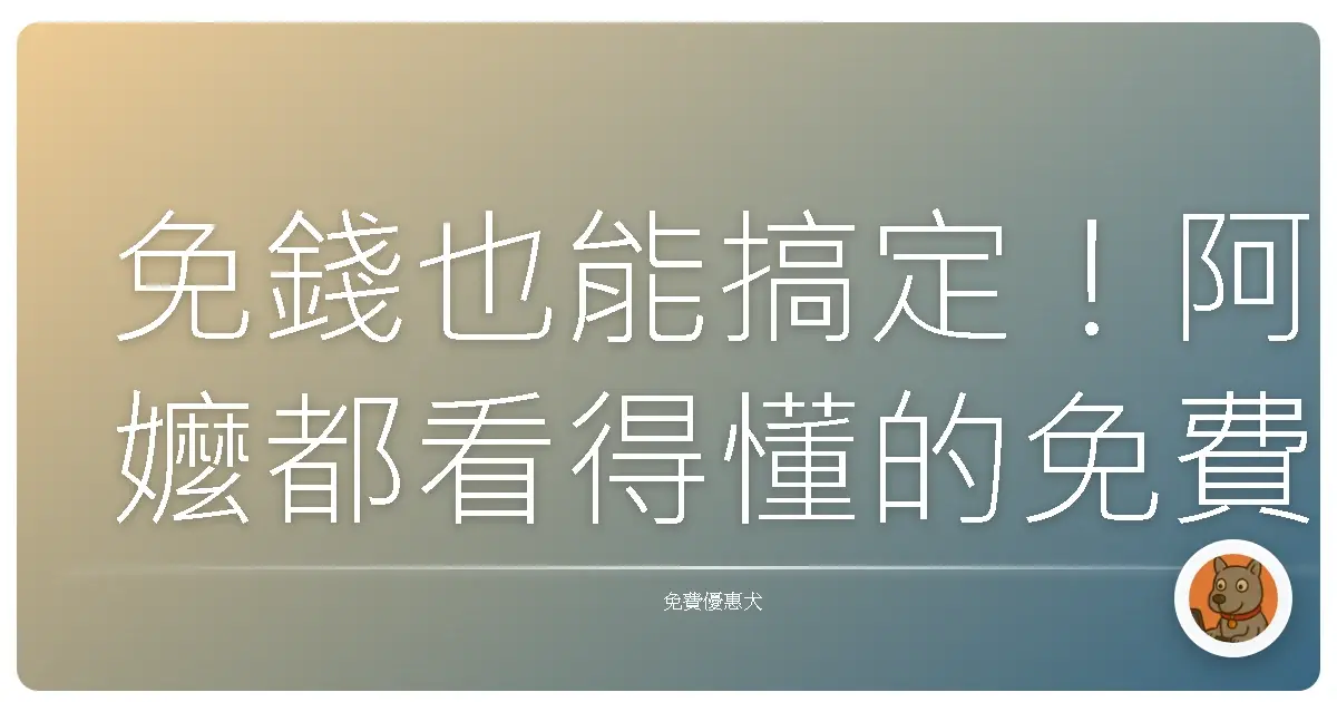 免錢也能搞定！阿嬤都看得懂的免費網路行銷撇步，讓你業績翻倍漲！