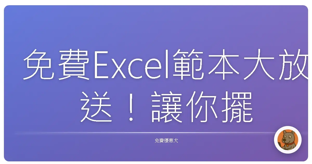 免費Excel範本大放送！讓你擺脫苦惱，工作效率UP UP！