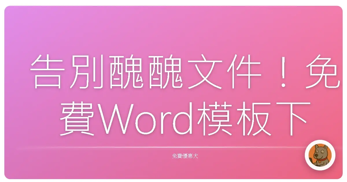 告別醜醜文件！免費Word模板下載，讓妳的文件美到升天！