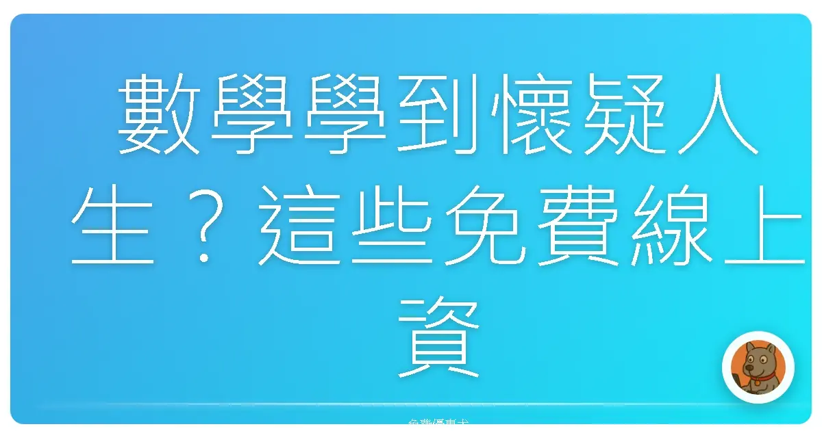 數學學到懷疑人生？這些免費線上資源讓你重拾信心！