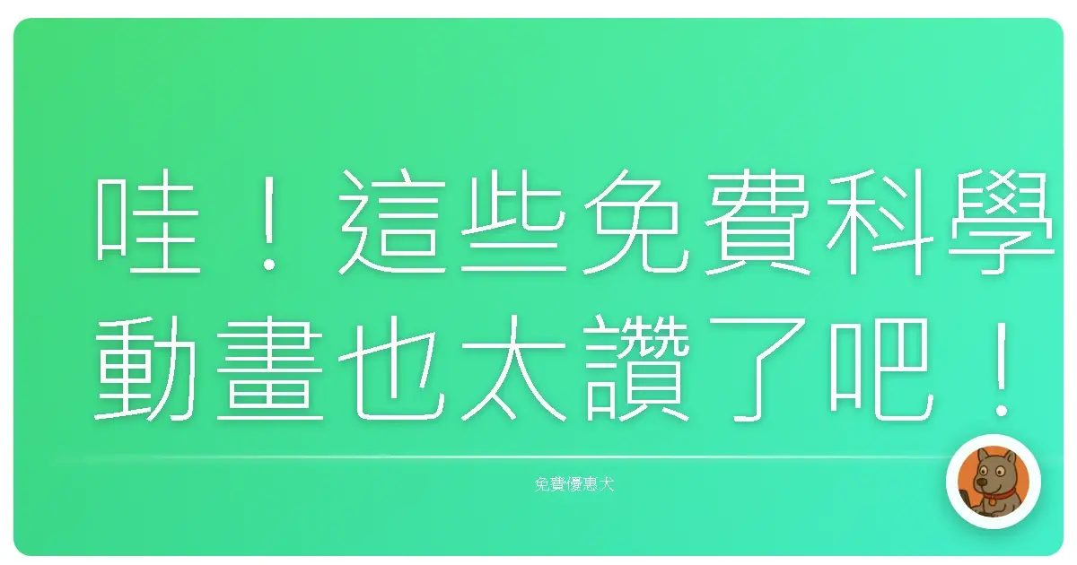 哇！這些免費科學動畫也太讚了吧！小朋友看到目不轉睛！