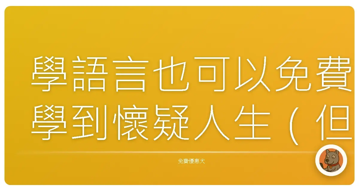 學語言也可以免費學到懷疑人生（但是真的有效）