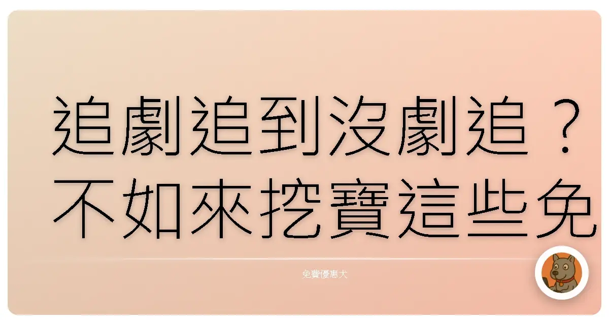 追劇追到沒劇追？不如來挖寶這些免費小說閱讀平台，保證妳躺著也能文思泉湧！