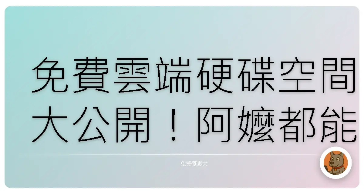 免費雲端硬碟空間大公開！阿嬤都能輕鬆上手，再也不怕照片不見啦！