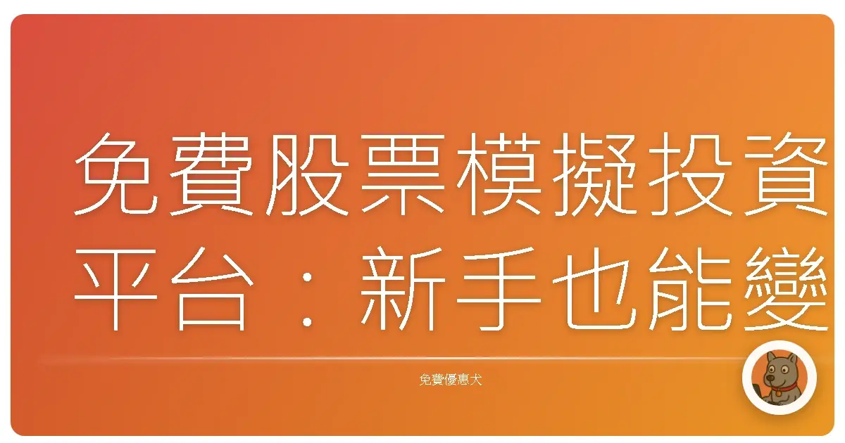 免費股票模擬投資平台：新手也能變股市小達人