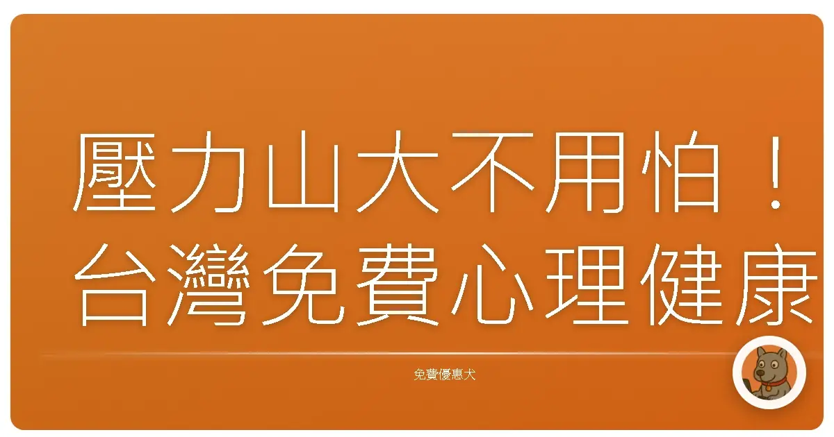 壓力山大不用怕！台灣免費心理健康資源大公開，讓你不再孤單面對！